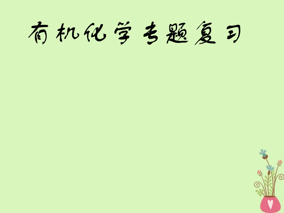 化學(xué) 第三章有機(jī)化合物 新人教版必修2_第1頁