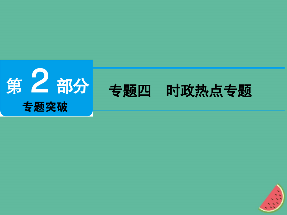 地理 專題四 時政熱點專題_第1頁