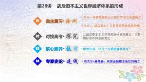 歷史第十一單元 世界經濟的全球化趨勢 11.28 戰(zhàn)后資本主義世界經濟體系的形成