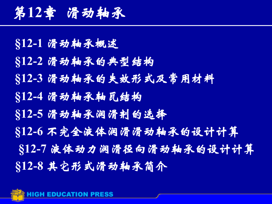 機(jī)械零件設(shè)計(jì)總論：ch12 滑動(dòng)軸承_第1頁