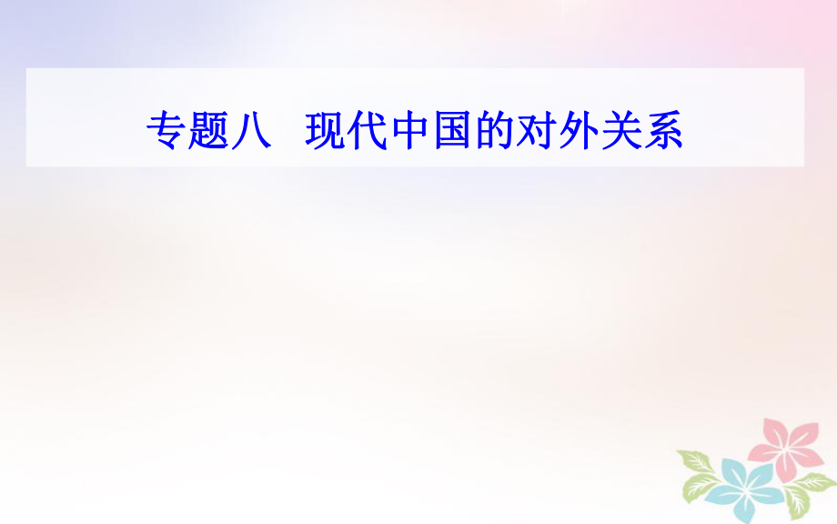 历史专题八 考点1 新中国成立初期的重大外交活动与和平共处五项原则_第1页