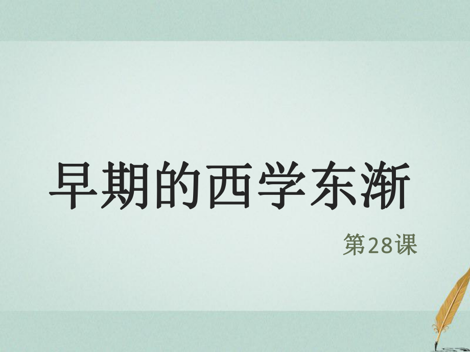 歷史 第六單元 明朝的興亡與清前期的強(qiáng)盛 第28課《早期西學(xué)東漸》優(yōu)質(zhì)1 華東師大版第三冊(cè)_第1頁(yè)