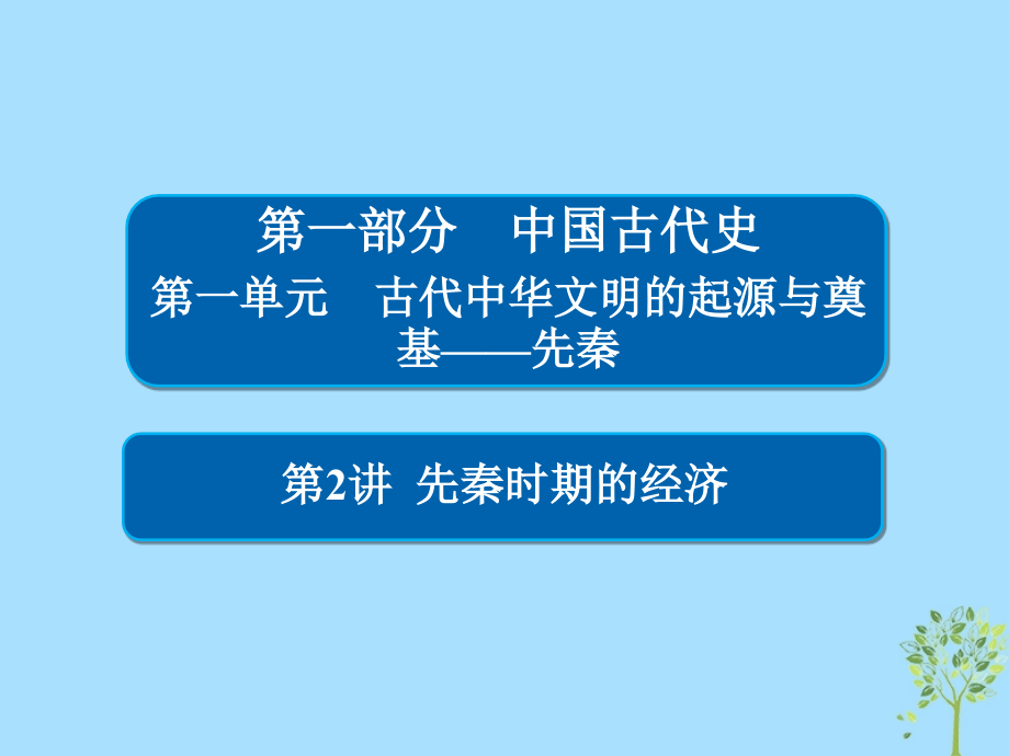 歷史1-2 先秦時期的經(jīng)濟_第1頁