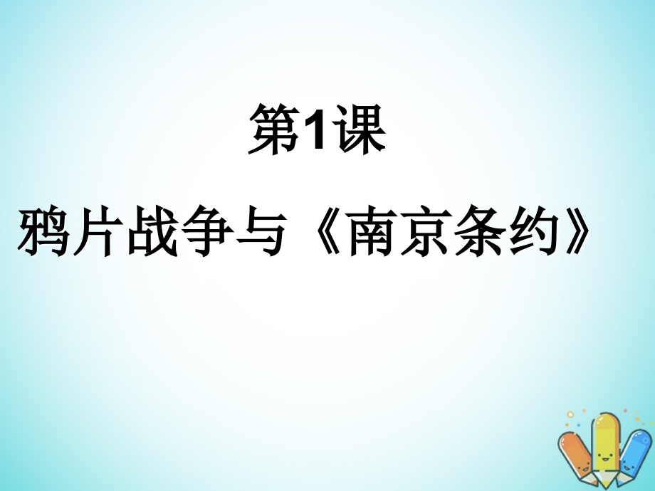 歷史 第一單元 天朝的危機(jī) 第1課《鴉片戰(zhàn)爭與《南京條約》》 華東師大版第五冊_第1頁