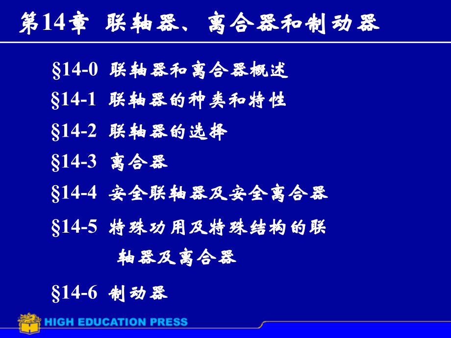 機(jī)械零件設(shè)計(jì)總論：ch14 聯(lián)軸器離合器_第1頁(yè)