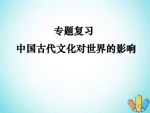 歷史 第四單元 隋的創(chuàng)制和唐的鼎盛 第15課《中外文化交流》 華東師大版第二冊(cè)