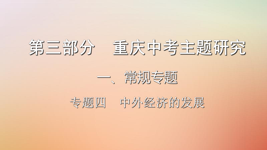 歷史第三部分 主題研究 專題四 中外經(jīng)濟(jì)的發(fā)展_第1頁