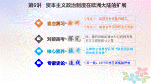 歷史第二單元 西方的政治文明 2.6 資本主義政治制度在歐洲大陸的擴(kuò)展