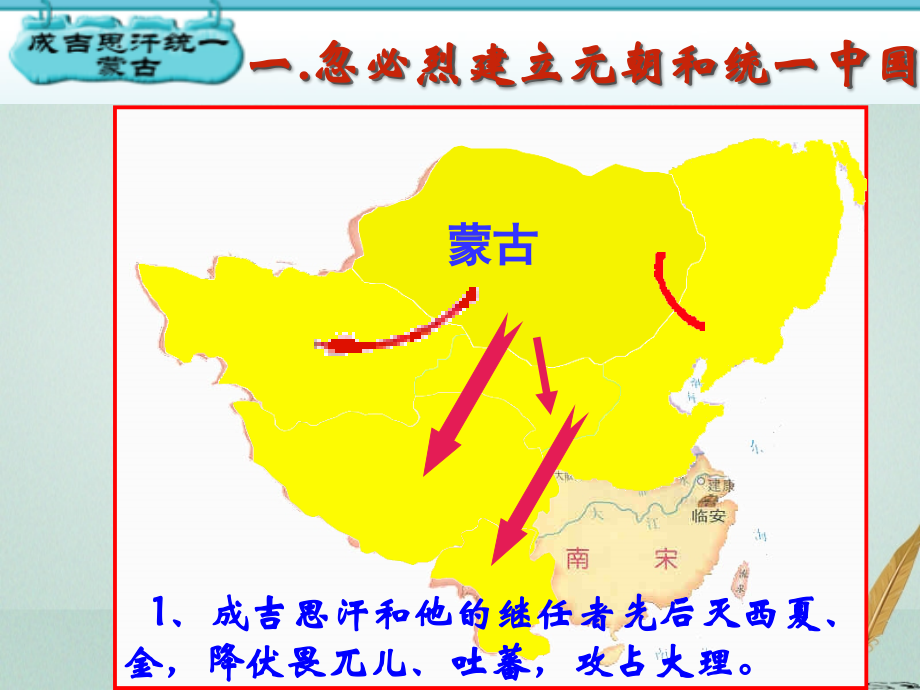 歷史 第五單元 兩宋的繁榮與元的統(tǒng)一 第22課《元朝的統(tǒng)一》優(yōu)質(zhì) 華東師大版第三冊_第1頁