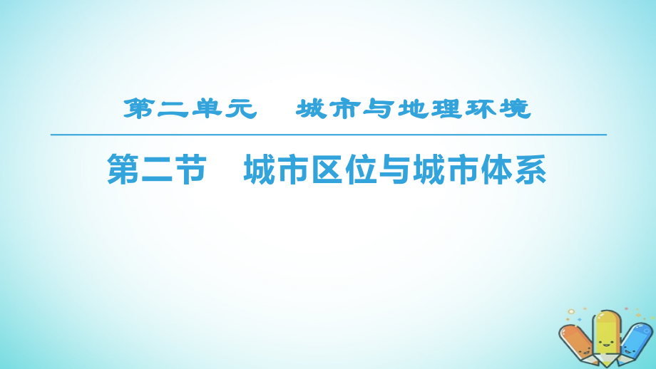 地理 第2單元 城市與地理環(huán)境 第2節(jié) 城市區(qū)位與城市體系 魯教版必修2_第1頁