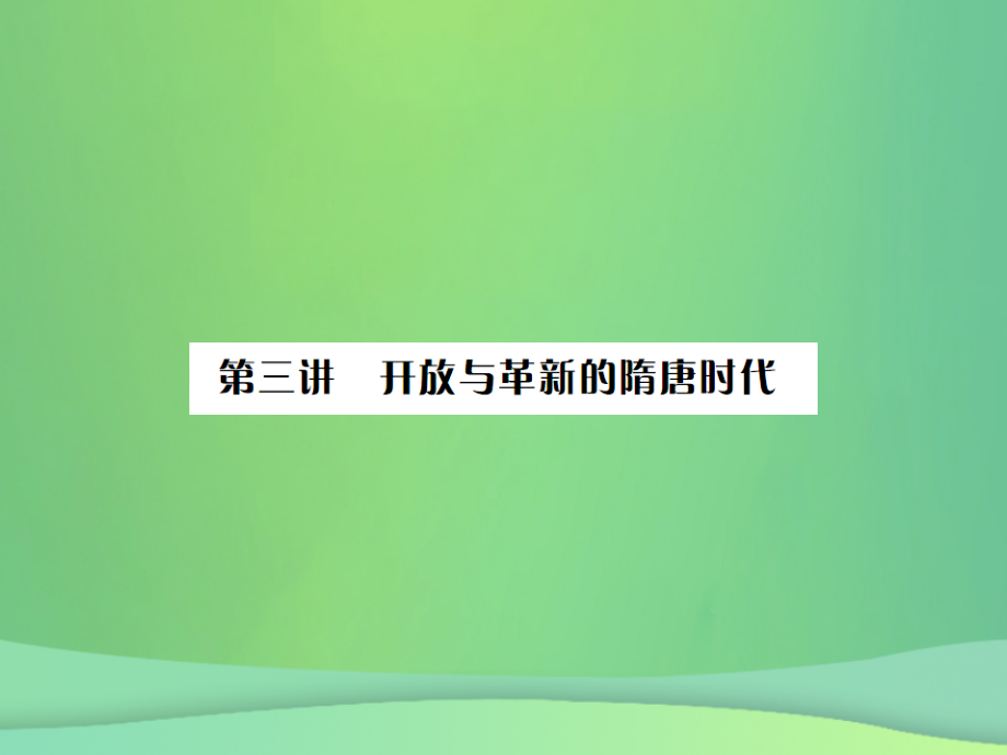 歷史第三講 開放與革新的隋唐時代 岳麓版_第1頁