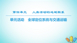 地理 第4單元 人類活動與地域聯(lián)系 單元活動 全球定位系統(tǒng)與交通運輸 魯教版必修2