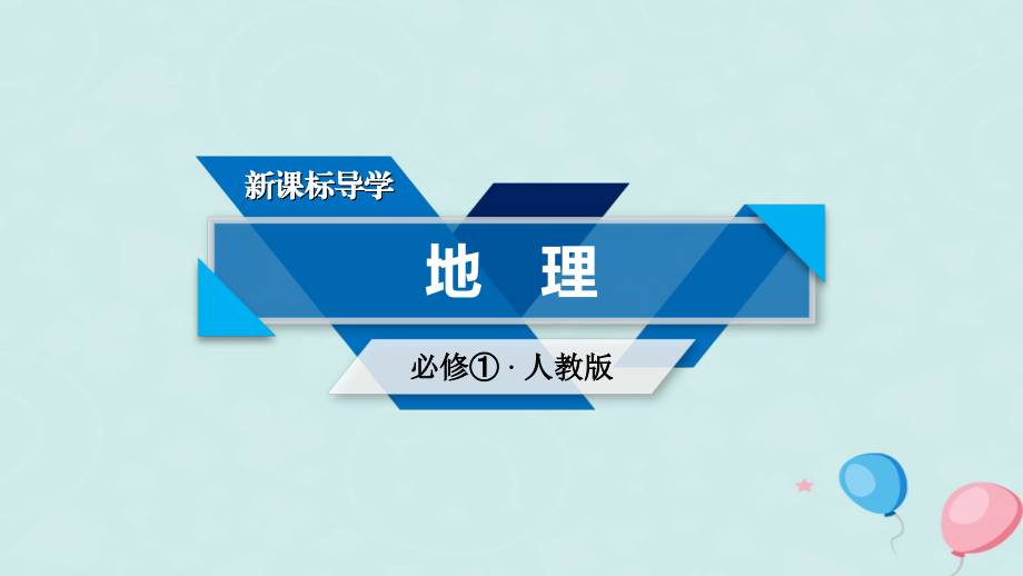 地理 第一章 行星地球 第3節(jié) 地球運(yùn)動(dòng)的特點(diǎn) 第2課時(shí) 地球自轉(zhuǎn)的地理意義 新人教版必修1_第1頁