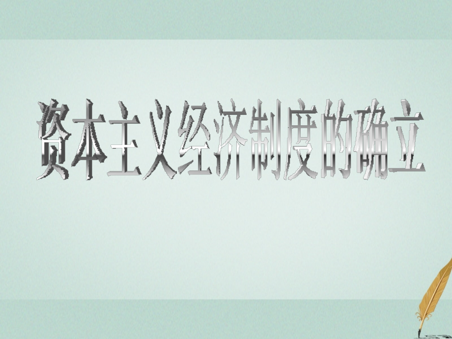 歷史 第三單元 工業(yè)社會(huì)的來(lái)臨 第10課 資本主義經(jīng)濟(jì)制度的確立 華東師大版第四冊(cè)_第1頁(yè)