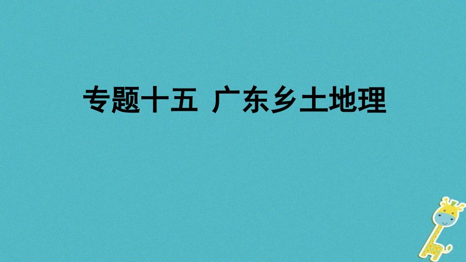 地理 專題十五 廣東鄉(xiāng)土地理_第1頁