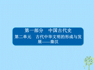 歷史2-1 走向“大一統(tǒng)”的秦漢政治