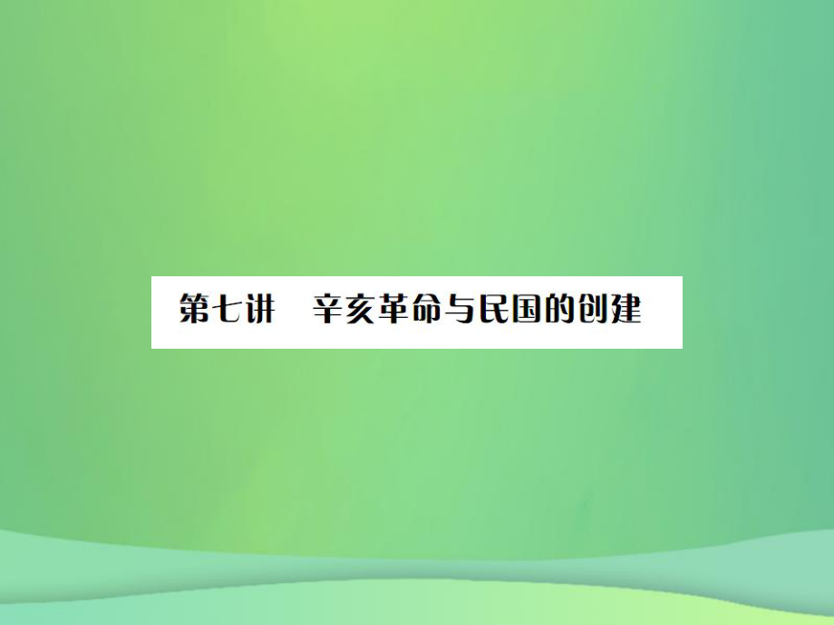 歷史第七講 辛亥革命與民國的創(chuàng)建 岳麓版_第1頁