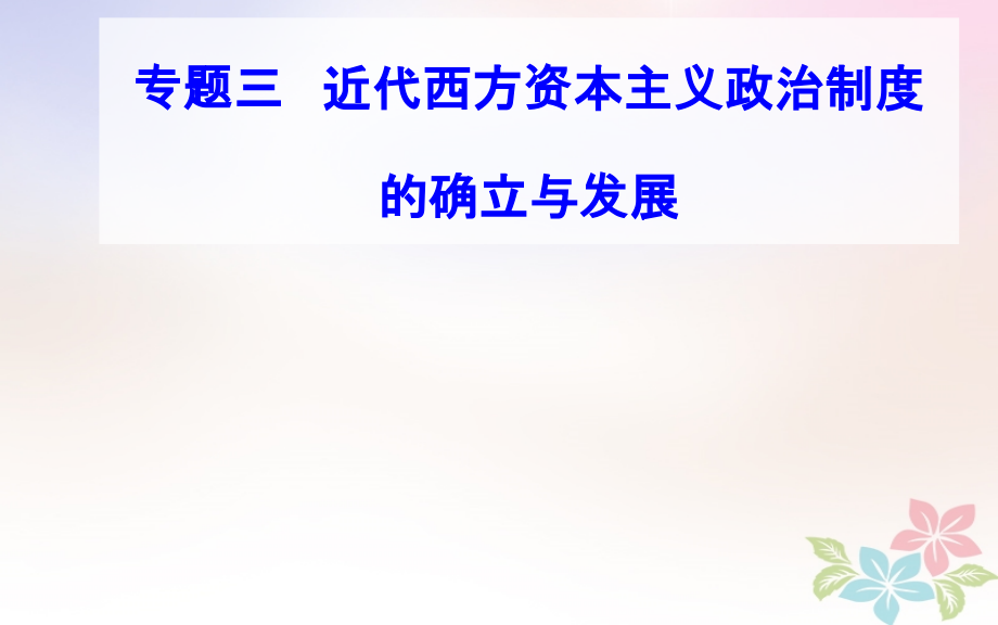 歷史專題三 考點(diǎn)1 英國(guó)君主立憲制的確立_第1頁(yè)