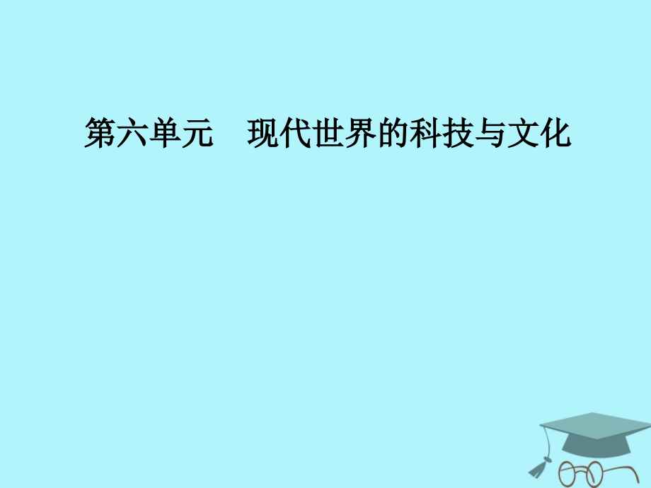 歷史 第六單元 現(xiàn)代世界的科技與文化 第26課 改變世界的高新科技 岳麓版必修3_第1頁