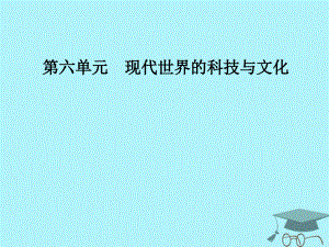 歷史 第六單元 現(xiàn)代世界的科技與文化 第26課 改變世界的高新科技 岳麓版必修3