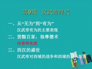 歷史 第三單元 從兩漢到南北朝的分合 第9課《漢武帝時代 》優(yōu)質2 華東師大版第二冊