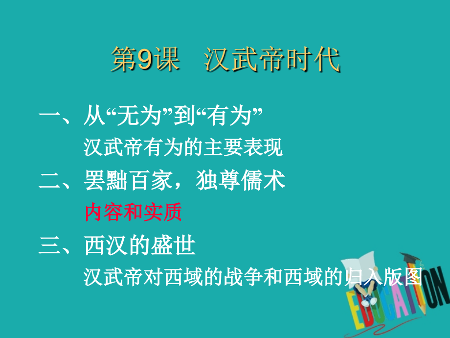 歷史 第三單元 從兩漢到南北朝的分合 第9課《漢武帝時(shí)代 》優(yōu)質(zhì)2 華東師大版第二冊(cè)_第1頁(yè)