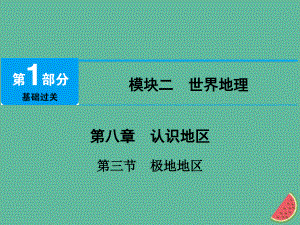 地理 第八章 認(rèn)識(shí)地區(qū) 第3節(jié) 極地地區(qū)