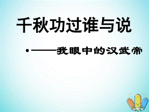 歷史 第三單元 從兩漢到南北朝的分合 第9課《漢武帝時(shí)代 》優(yōu)質(zhì)5 華東師大版第二冊(cè)