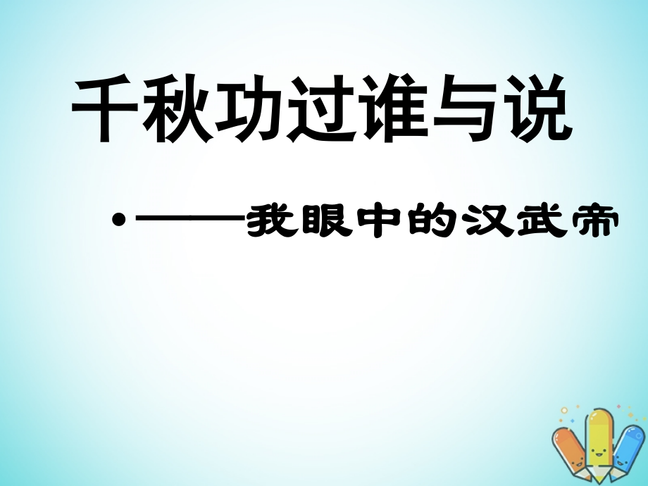 歷史 第三單元 從兩漢到南北朝的分合 第9課《漢武帝時(shí)代 》優(yōu)質(zhì)5 華東師大版第二冊_第1頁