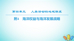 地理 第4單元 人類活動與地域聯(lián)系 附4 海洋權(quán)益與海洋發(fā)展戰(zhàn)略 魯教版必修2