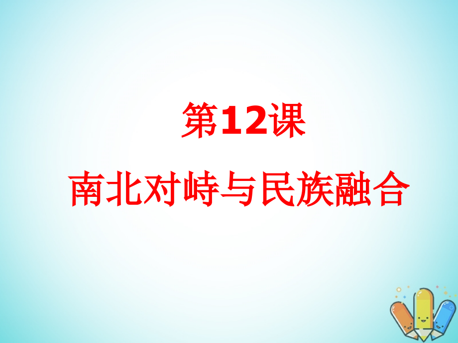 歷史 第三單元 從兩漢到南北朝的分合 第12課《南北對峙與民族融合》 華東師大版第二冊_第1頁