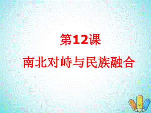 歷史 第三單元 從兩漢到南北朝的分合 第12課《南北對峙與民族融合》 華東師大版第二冊