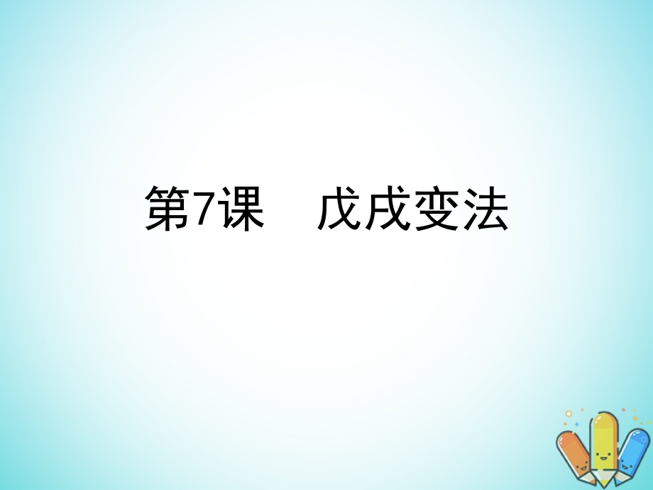 歷史 第二單元 中華民族的覺醒與抗爭 第7課《戊戌變法》1 華東師大版第五冊_第1頁