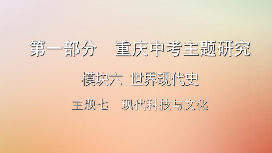 歷史第一部分 主題研究 模塊六 世界現(xiàn)代史 主題七 現(xiàn)代科學(xué)技術(shù)與文化_第1頁