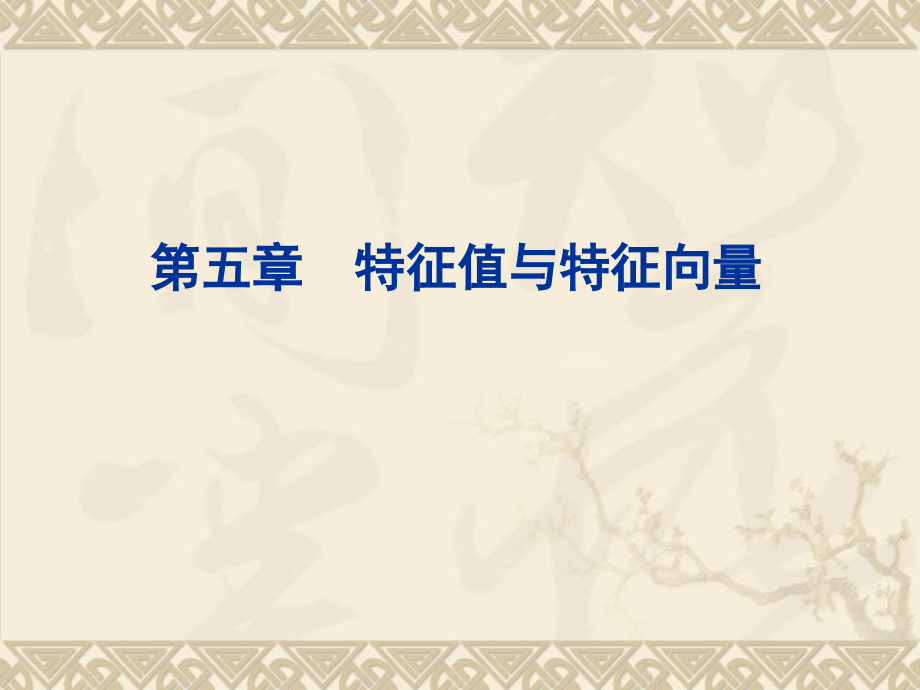 線性代數第五、六章 特征值與特征向量_第1頁