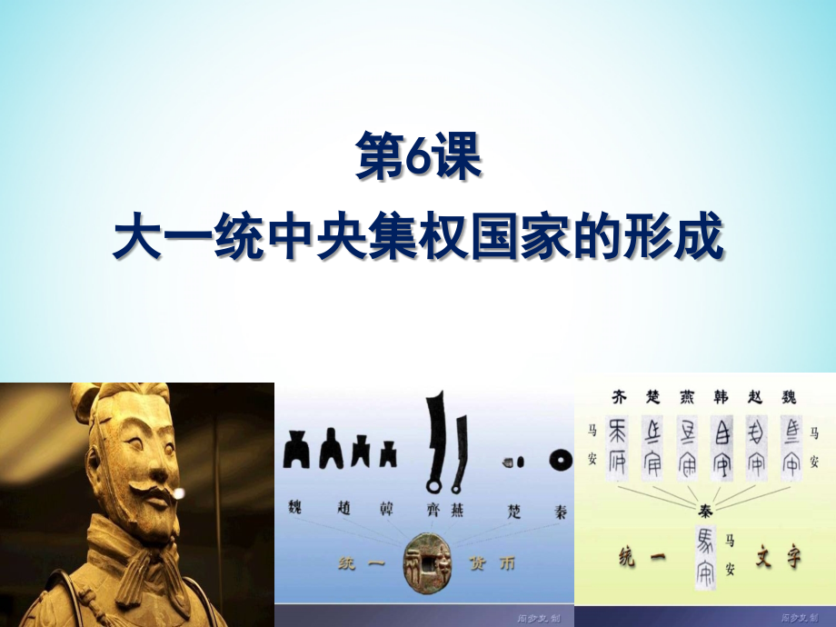 歷史 第二單元 從周王朝到秦帝國(guó)的崛起 第6課《大一統(tǒng)中央集權(quán)國(guó)家的形成》優(yōu)秀1 華東師大版第二冊(cè)_第1頁