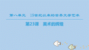 歷史 第八單元 19世紀以來的世界文學(xué)藝術(shù) 第23課 美術(shù)的輝煌 新人教版必修3