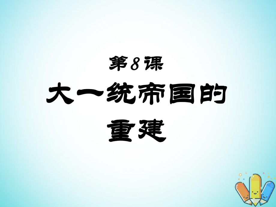 歷史 第三單元 從兩漢到南北朝的分合 第8課《大一統(tǒng)帝國的重建 》2 華東師大版第二冊_第1頁