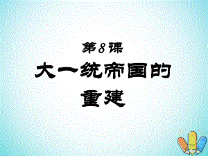 歷史 第三單元 從兩漢到南北朝的分合 第8課《大一統(tǒng)帝國的重建 》2 華東師大版第二冊