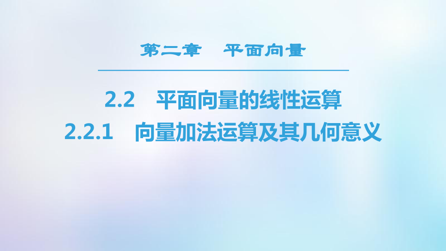 數(shù)學(xué) 第二章 平面向量 2.2 平面向量的線性運(yùn)算 2.2.1 向量加法運(yùn)算及其幾何意義 新人教A版必修4_第1頁