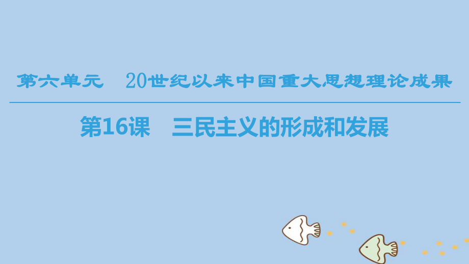 歷史 第六單元 20世紀(jì)以來中國重大思想成果 第16課 三民主義的形成和發(fā)展 新人教版必修3_第1頁