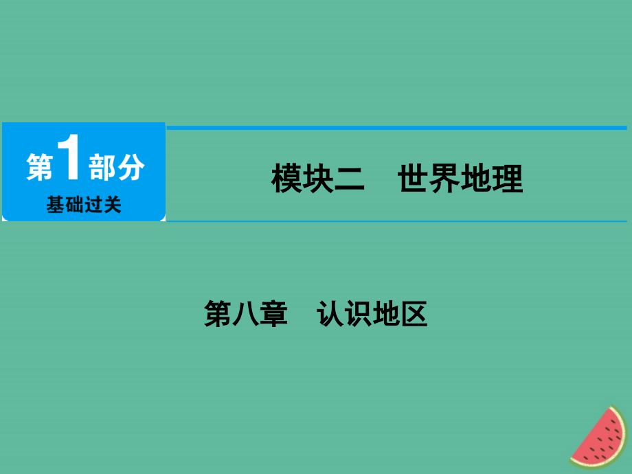 地理 第八章 認(rèn)識(shí)地區(qū) 第1節(jié) 東南亞、中東_第1頁(yè)