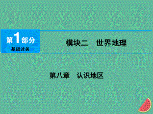 地理 第八章 認(rèn)識(shí)地區(qū) 第1節(jié) 東南亞、中東