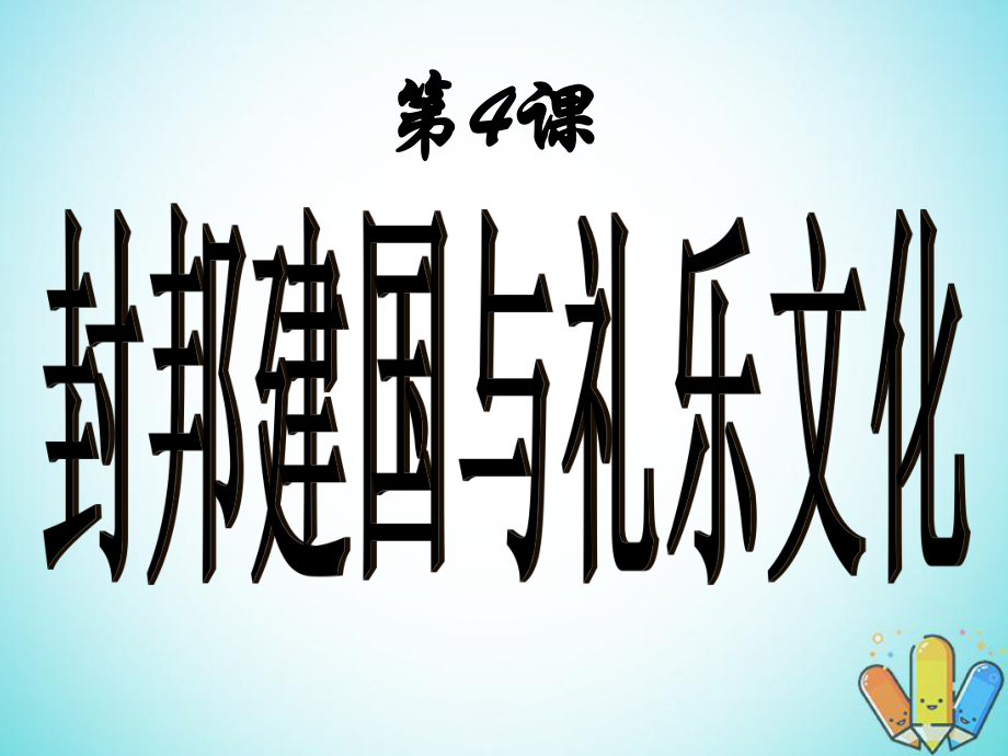 歷史 第二單元 從周王朝到秦帝國的崛起 第4課《封邦建國與禮樂文化》優(yōu)質(zhì)3 華東師大版第二冊_第1頁