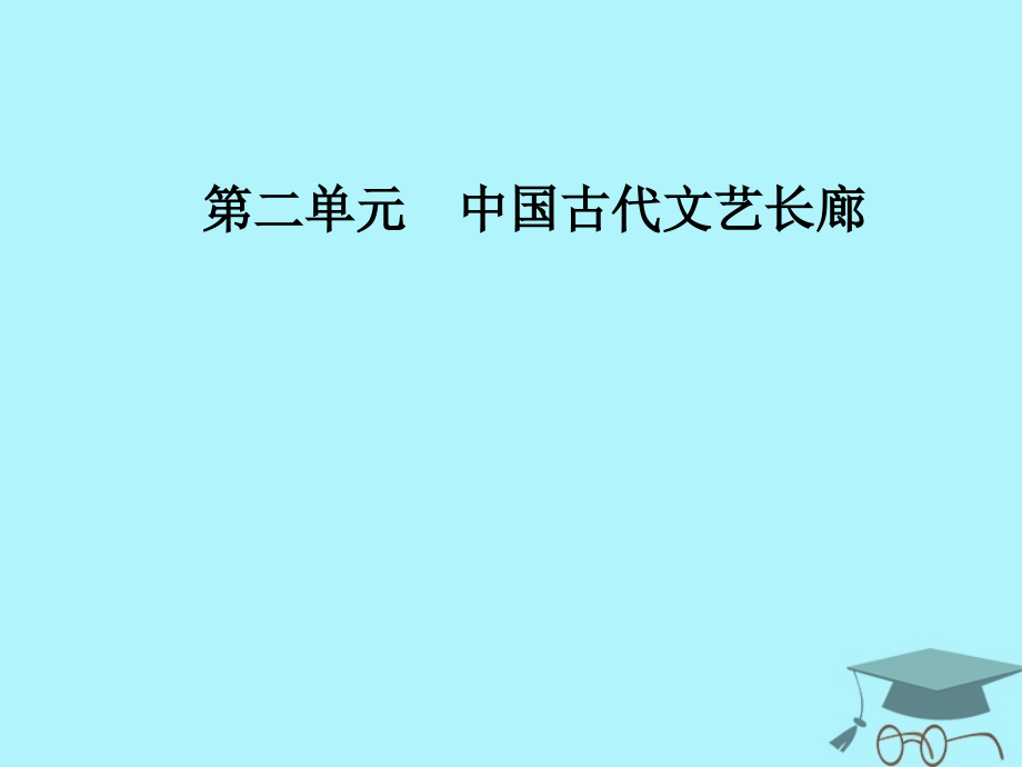 歷史 第二單元 中國古代文藝長廊 第9課 詩歌與小說 岳麓版必修3_第1頁