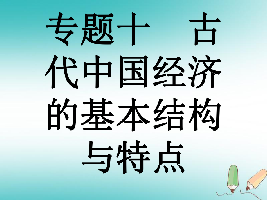 歷史專題10 古代我國經(jīng)濟(jì)的基本結(jié)構(gòu)與特點(diǎn)_第1頁