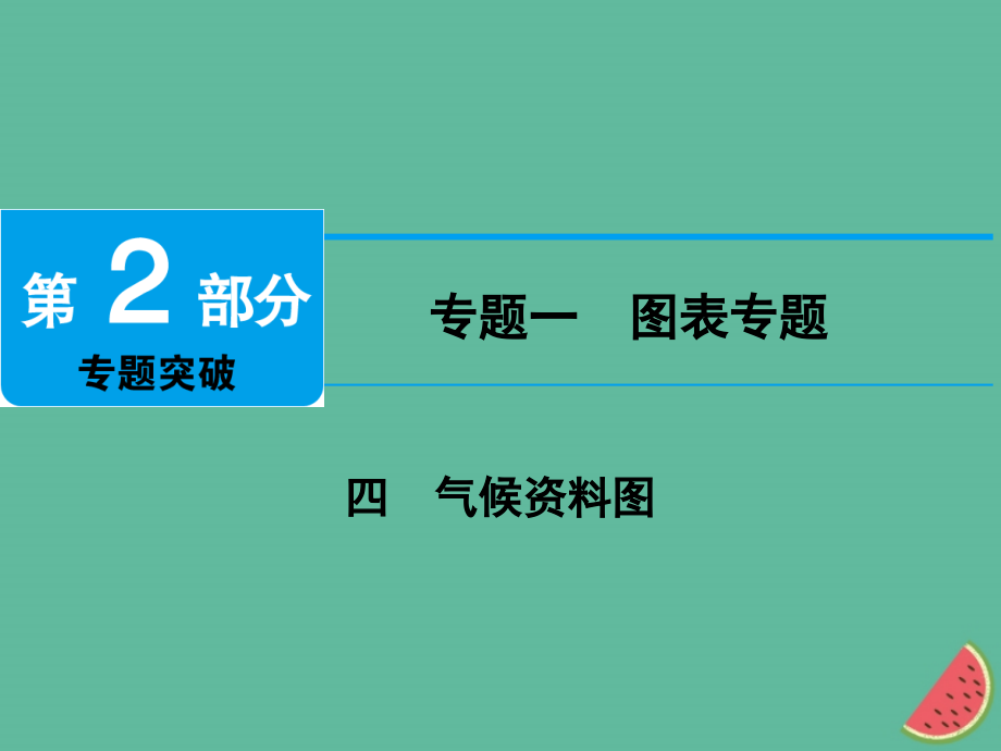 地理 專題一 圖表專題 四 氣候資料圖_第1頁