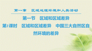 地理 第1章 区域地理环境和人类活动 第1节 第1课时 区域和区域差异 中国三大自然区自然环境的差异 中图版必修3