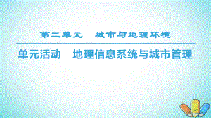 地理 第2單元 城市與地理環(huán)境 單元活動 地理信息系統(tǒng)與城市管理 魯教版必修2