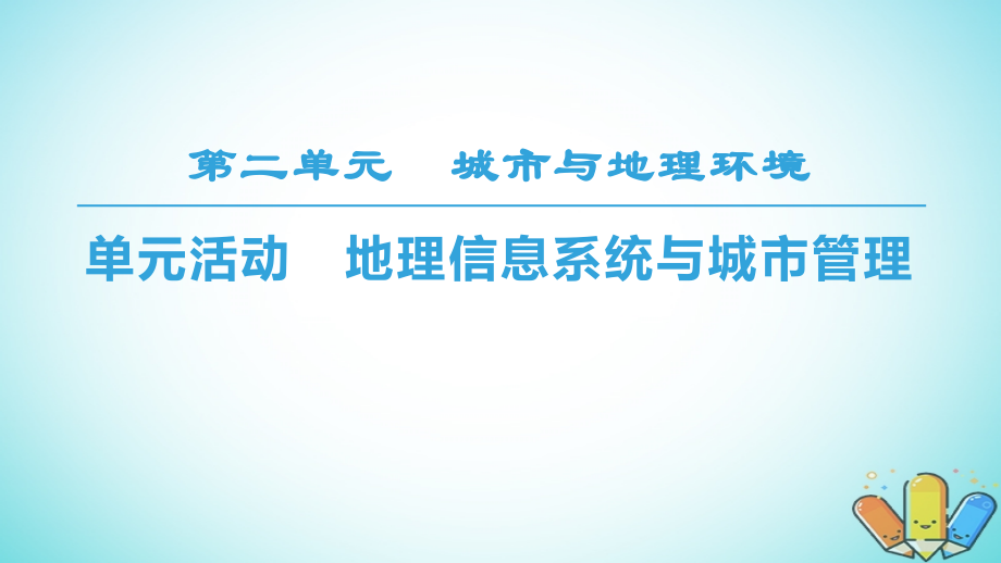 地理 第2單元 城市與地理環(huán)境 單元活動 地理信息系統(tǒng)與城市管理 魯教版必修2_第1頁